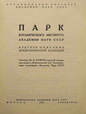 Уханов В.В. Парк Ботанического института Академии наук СССР. Ленинград. М.-Л., 1936.